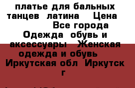платье для бальных танцев (латина) › Цена ­ 25 000 - Все города Одежда, обувь и аксессуары » Женская одежда и обувь   . Иркутская обл.,Иркутск г.